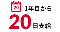 1年目から20日支給
