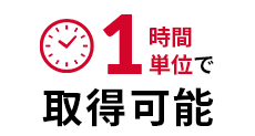 1時間単位で取得可能