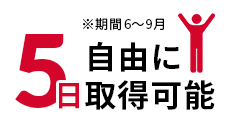 5日自由に取得可能 ※期間6～9月