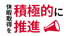 休暇取得を積極的に推進