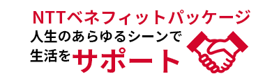 NTTベネフィットパッケージ人生のあらゆるシーンで生活をサポート