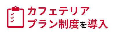 カフェテリアプラン制度を導入